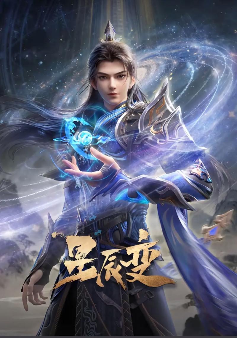 星辰变